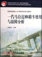 一汽馬自達M6轎車使用與故障分析（簡體書）