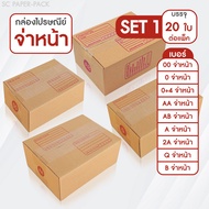 SC Paper-Pack กล่องไปรษณีย์ ฝาชน สีน้ำตาล จ่าหน้า 00,0,0+4,AB,AA,A,2A,Q,B (SET1)(แพ็ค 20)