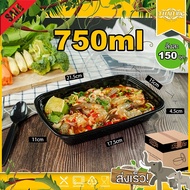 750ml (ลัง 150ใบ) MBF กล่องพลาสติกดำ กล่องเบนโตะ กล่องเหลี่ยม กล่องไมโครเวฟ กล่องข้าว กล่องใส่อาหาร