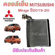 คอยล์เย็น MITSUBISHI MIRAGE คอยเย็น ตู้แอร์ มิตซู มิราจ ปี 2012-19 รังผึ้ง รถยนต์ แอร์ รถยนต์  คอยล์