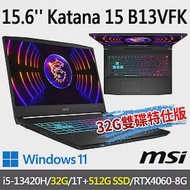 msi Katana 15 B13VFK-1471TW 15.6吋電競筆電(i5-13420H/32G/1T+512G/RTX4060-8G/W11-32G雙碟特仕版)