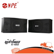 ตู้ลำโพง NPE 10 นิ้ว รุ่น K 450 ตู้ลำโพงคาราโอเกะ 10" ตู้ลำโพงติดผนัง (2ใบ) ฮิปโป ออดิโอ Hippo Audio