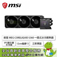 微星 MEG CORELIQUID S360 (360mm/2.4吋液晶水冷頭/靜音風扇/12cm風扇*3/五年保/註冊升級六年保)