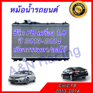 104 หม้อน้ำ รถยนต์ ใช้สำหรับ ฮอนด้า ซีวิค ปี 2012-2014 เครื่อง 1.8 เท่านั้น ใส่ได้ทั้งเกียร์ออโต้และธรรมดา  FB Car Radiator Honda Civic FB AT 001104