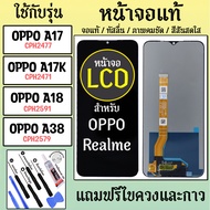 จอแท้ - จอ LCD จอ OPPO A17 A17k A18 A38 A57 A77 ภาพชัด ภาพคม สีสด ทัสลื่น ส่งจากไทย
