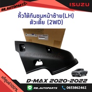 คิ้วใต้กันชนหน้า/พลาสติกใต้กันชนหน้า ชิ้นข้างซ้าย/ขวา ตัวเตี้ย (2WD) Isuzu D-max ปี 2020-2022 แท้ศูนย์100%