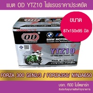 แบตรถมอเตอร์ไซค์ OD: YTZ10S (12V10Ah) แบตเตอรี่แห้ง