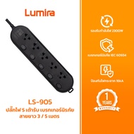 ปลั๊กพ่วง Lumira LS-905 กันไฟกระชาก 16kA มี 4 ช่อง 2 USB สายยาว 3/5M เบรกเกอร์ตัดไฟอัตโนมัติ 2300W
