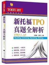 新托福TPO真題全解析(TPO11-20) 蔣繼剛 周婷君 編 2017-7-1 上海譯文出版社