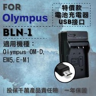 全新現貨@超值USB充 隨身充電器 for Olympus BLN1 行動電源 戶外充 體積小 一年保固