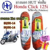 ยางนอก Click 125i Hut ส้ม 80/90-14 90/90-14 ล้อแม็ก Tubeless ไม่ใช้ยางใน Honda Cick 125i คลิก125 ฮอนด้าคลิก125i ร้าน เฮง เฮง มอเตอร์ ฟรีของแถมทุกกล่อง