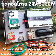 ชุดนอนนา 24V 8000W ชุดคอนโทรลเพียวซายเวฟแท้ ชาร์จเจอร์  MPPT 60A อินเวอร์เตอร์ 24VDC to 220VAC มีตัว
