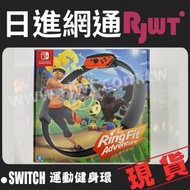 [日進網通微風店] 任天堂 NS Switch 健身環 內附大冒險遊戲片 台灣公司貨保固一年2490元