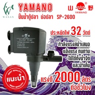 ปั๊มน้ำ ยามาโน่ Yamano SP-1200/1600/2600 ปั้มน้ำ ปั้มแช่ สำหรับทำน้ำหมุนเวียน ทำระบบกรองน้ำ หินหมุน 