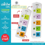 ส่งด่วน CKML ปลั๊กไฟ ปลั๊ก ((มอก.แท้)) รางปลั๊กไฟ 4 ช่อง 3ช่อง 2USB ปลั๊กพ่วง ความยาว 10เมตร / 5เมตร