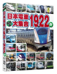 日本電車大集合1922款