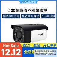 【現貨速發】特價LOOSAFE 3MP4MP5MP高清網路監視器48V POE供電500萬監控