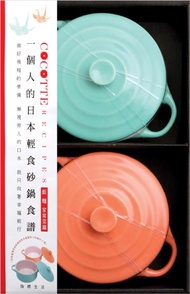 COCOTTE RECIPES 一個人的日本輕食砂鍋食譜：飯．麵．家常菜篇