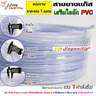 (แบ่งขาย) สายยาง แก๊สอาร์กอน เสริมใยถัก PVC ขนาด 6x2 มิล (ราคาต่อ 1 เมตร) สำหรับ ท่อแก๊ส ท่ออาร์กอน ท่อซีโอทู สำหรับงานเชื่อม