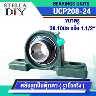 ตุ๊กตา UCP208-24  เหล็กเพลา เพลากลม เพลา ขนาด 1นิ้วครึ่ง หรือ 38.10 มิล หรือ 1.1/2"  เพลาตัน เพลาขาว