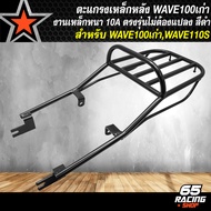 ตะแกรงหลังตะแกรงเหล็กหลังแร็คหลัง WAVE-100/110S ตัวเก่าเวฟ100 ตัวเก่าWAVE-110s100S เก่า ไฟ2ตาNICE100