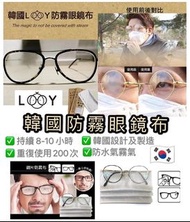 🇰🇷 韓國 LOOY 防霧超細纖維眼鏡布 👓🕶️