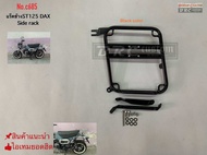 แร็คข้างST125 DAX125 SIDE RACK ST125 DAX (มีให้เลือกสีดำและชุบโครเมี่ยม)