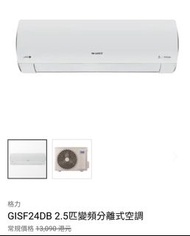Gree 格力 GISF24DB 掛牆式分體冷氣機 2.5匹 變頻 冷暖 (R410) (Wifi)