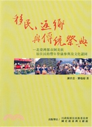 639.移民返鄉與傳統祭典：北臺灣都市阿美族原住民的豐年祭儀參與及文化認同