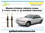 โช๊คหลัง HYUNDAI SONATA ตัวแรก ปี 1994-1996 (1 คู่)/ MONROE ORIGINAL