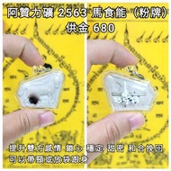泰國佛牌 阿贊力礦 2563 馬食能（粉牌）