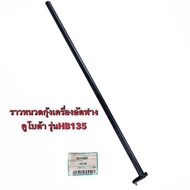 ราวยึดขาเกี่ยวฟาง ราวหนวดกุ้งเครื่องอัดฟาง คูโบต้า รุ่น HB135 15879-60004