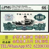 【珍品軒】高價回收：1960年第三版人民幣貳圓 舊錢幣，紙幣， 舊人民幣， 第一二三四套人民幣， 車工貳元 大黑拾 蘇叁圓 萬馬圖 貳圓寶塔山 雙馬耕地 工農 拖拉機，背綠水印壹角、棗紅壹角、平版水印