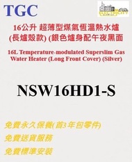 TGC - 16公升 超薄型煤氣恆溫熱水爐 (長爐殼款) (香檳銀) NSW16HD1-S NSW16HD1S