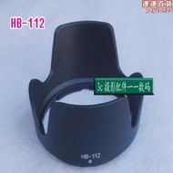 適用hb-112遮光罩z dx 12-28mm f/3.5-5.6 pz vr鏡頭