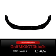 Antares | สปอยเลอร์กันชนหน้า 2008-2012 VW Golf 6 MK6 GTI