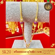 SK20 สร้อยคอ พร้อมจี้ ลงยาสุโขทัย เศษทองคำแท้ หนัก 1 บาท ไซส์ 20 นิ้ว (1 เส้น)