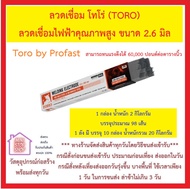 ลวดเชื่อม โทโร่ (TORO) 2.6 มิล x 350 มิล 1 กล่อง 2 KG 1 ลัง 10 กล่อง 20 กิโลกรัม ลวดเชื่อมคุณภาพสูง 