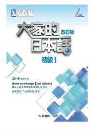 《現貨》大家的日本語 初級Ⅰ 改訂版