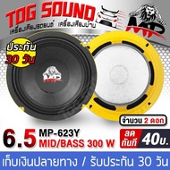 TOG SOUND ลำโพงเสียงกลาง 6.5 นิ้ว 300วัตต์ MP-623Y【แม่เหล็กขนาด 20MM 300W 】4-8โอห์ม ดอกลำโพง 6.5 นิ้ว ลำโพงเสียงกลาง 6.5นิ้ว ดอก6.5นิ้ว ลำโพงติดรถยนต์ ลำโพงบ้าน เครื่องเสียงติดรถยนต์