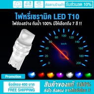 🔥 รับประกันสินค้า 🔥 ไฟหรี่เซรามิค ไฟเรือนไมล์ ขั้วเสียบ T10 12V สามารถใช้ได้ทั้ง รถยนต์ และ มอเตอร์ไซค์ (ราคาต่อ 1 ชิ้น)