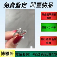 【博雅軒】 全港高價収：吊飾  戒指  白金  k金  鑽石  金條  金磚  金粒  9999足金  翡翠手鐲  18k金鑽石項鍊  鑽戒  鑽石首飾  克拉鑽石  鑽石項鍊  Au750，Au99