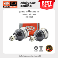 (2 ตัว) ลูกหมากปีกนกล่าง HYUNDAI SONATA ปี 1988 ฮุนได 3B-8012 ยี่ห้อ 333 LOWER BALL JOINT