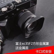 fujifilm/富士 XC35mmF2遮光罩 XF 35mm/F2 35f2 方形金屬罩