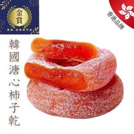 大熱産品 - 金賞果乾-韓國溏心柿餅 300克