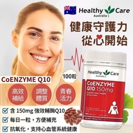 現貨 🇦🇺 澳洲 Healthy Care 輔酶Q10 ( 100 粒 )👍🏼