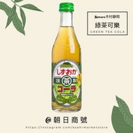 🇯🇵 Kimura木村靜岡綠茶可樂🇯