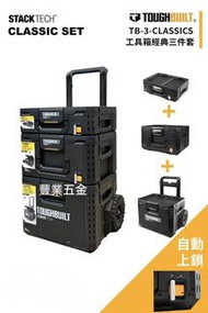美國品牌TOUGHBUILT 工具箱三件套装，多功能工具箱， 快拆堆疊解鎖，全新貨，另有其他工具箱可以選擇，荃灣門市交收，豐業五金
