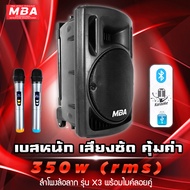 MBA AUDIO THAILAND ตู้ลำโพงล้อลาก MBA รุ่น X3 พร้อมไมค์ลอยคู่ คลื่น UHF เปลี่ยนคลื่นความถี่ได้