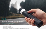 【D18 LED手電筒藍牙喇叭(附自行車夾具)】